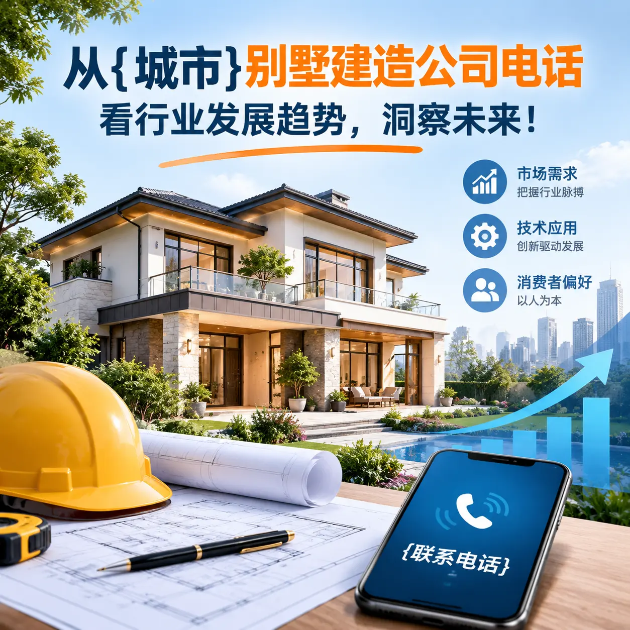 从碧江别墅建造公司电话看行业发展趋势，洞察未来！