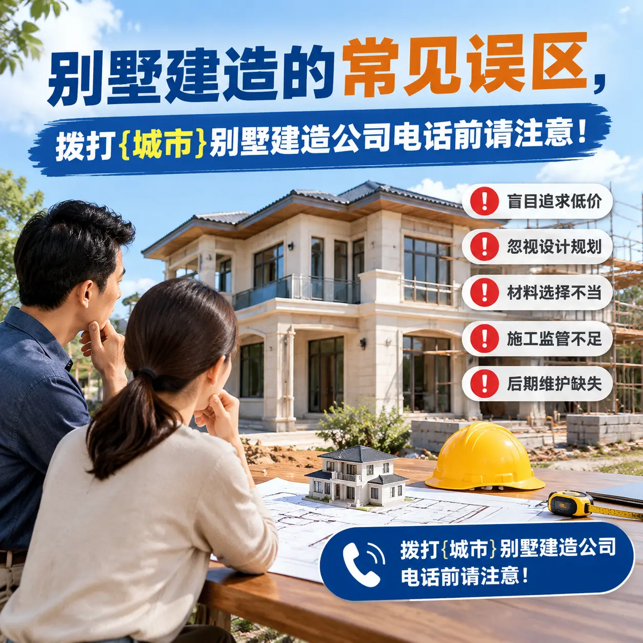 别墅建造的常见误区，拨打碧江别墅建造公司电话前请注意！