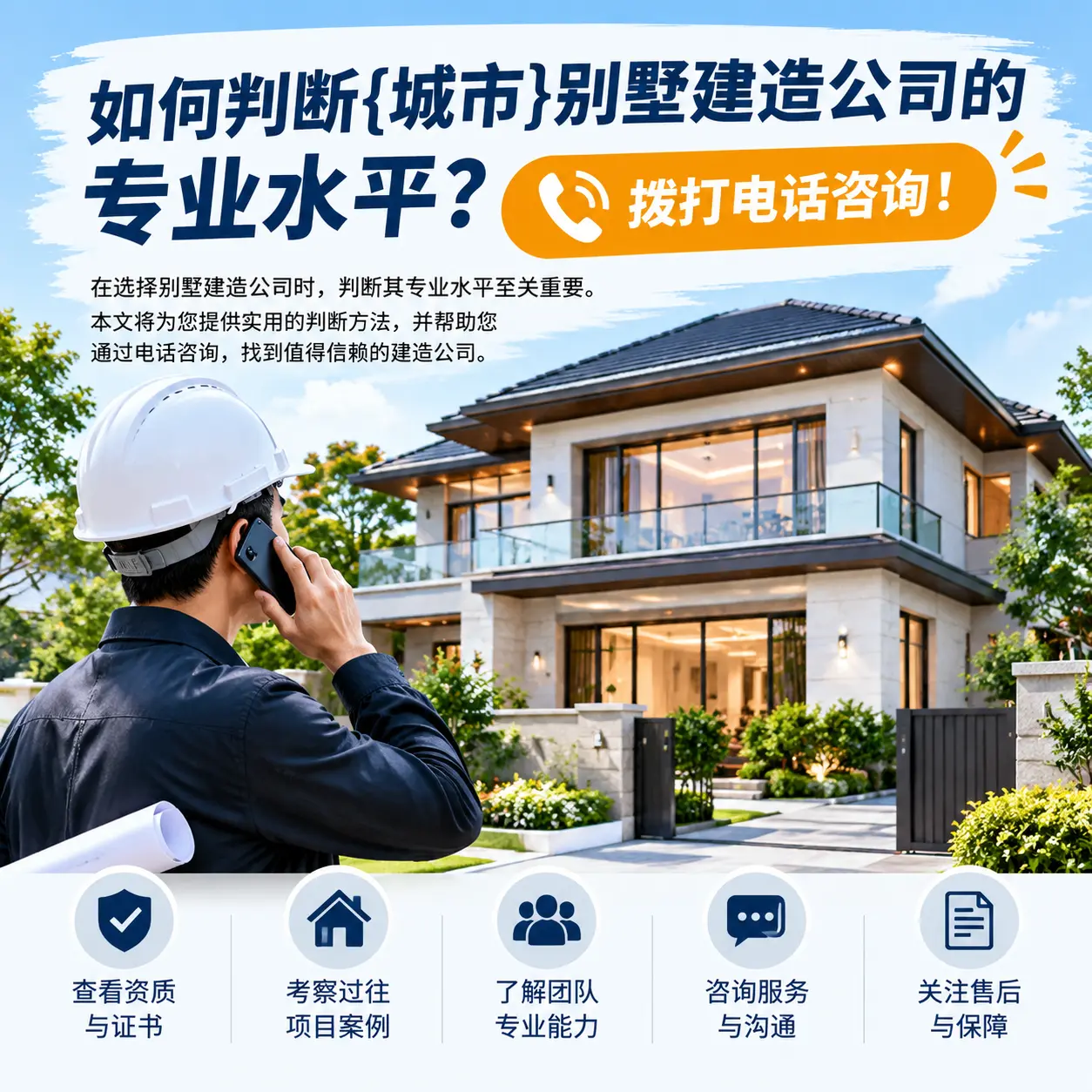 如何判断碧江别墅建造公司的专业水平？拨打电话咨询！